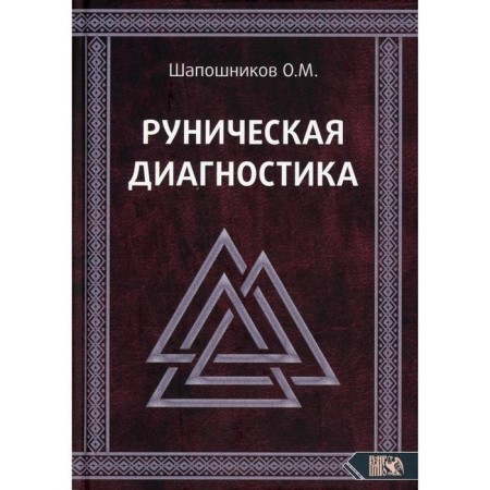 Runic diagnostics. Shaposhnikov O.M.