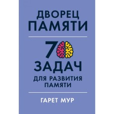 Palace of Memory. 70 tasks for the development of memory. Moore G.
