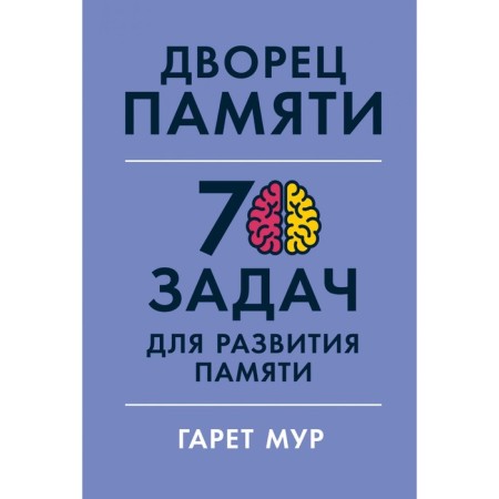 Palace of Memory. 70 tasks for the development of memory. Moore G.