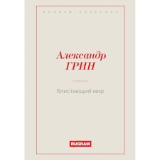 Блистающий мир. Грин А.С.