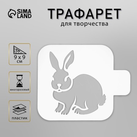 Plastic stencil "Rabbit" 9x9 cm