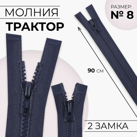 Lightning "Tractor", No. 8, connective, 2 runners, automatic locks, 90 cm, dark blue color