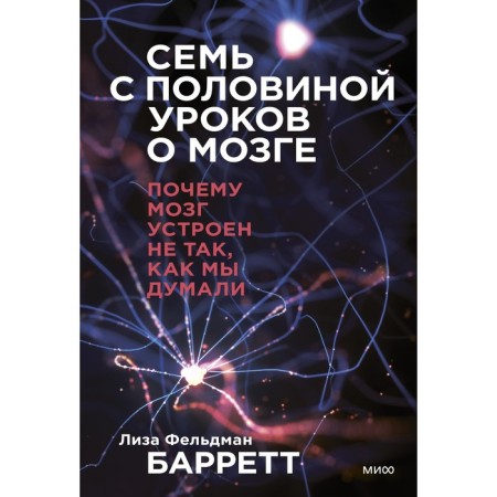 Seven and a half lessons about the brain. Why the brain is not arranged as we thought. Barrett L.F.