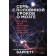 Seven and a half lessons about the brain. Why the brain is not arranged as we thought. Barrett L.F.