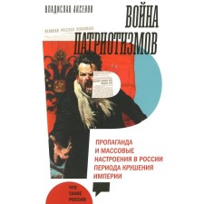 The war of patriotisms. Propaganda and mass sentiments in Russia period of the crash of the empire. Aksenov V.B.
