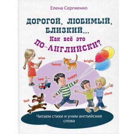 Dear, beloved, close... How is it all in English? Sergienko E.A.