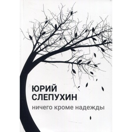 Nothing but hope. Slepukhin Yu.