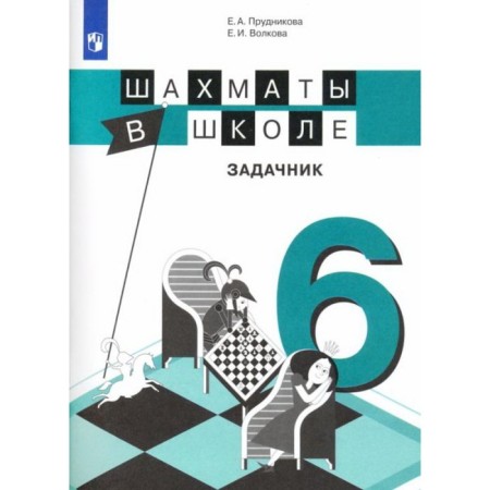 6th grade. Chess at school. The problematic GEF. Prudnikova E.A., Volkova E.I.