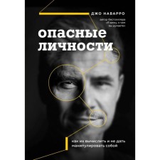 Dangerous personalities. How to calculate them and prevent them from manipulating yourself. Navarro D.