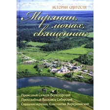 A layman, a monk, a priest. History of holiness. 2nd edition