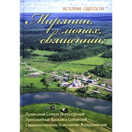 Мирянин, монах, священник. Истории святости. 2-е издание
