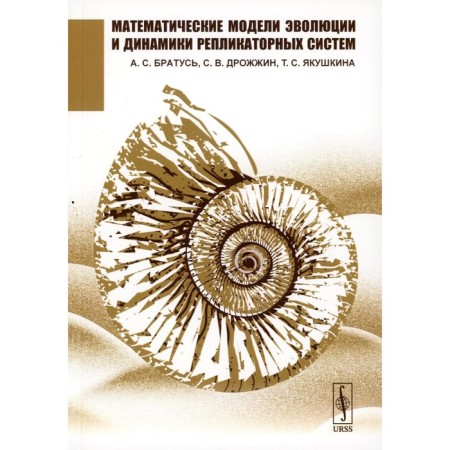 Mathematical models of evolution and dynamics of replicator systems. Bratus A.S., Drozhin S.V., Yakushkina T.S.