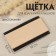 Brush for removal of spools, bilateral, 10 × 5.5 × 0.8 cm, beige color