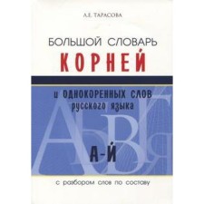 Большой словарь корней и однокоренных слов русского языка А-Й. С разбором слов по составу. Тарасова Л.