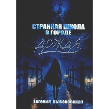 A strange school in the city of rain. Vysokovskaya E.