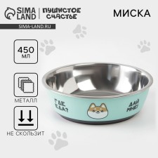 A bowl for cats and dogs made of stainless steel “I also want”, 450 ml, 14 x 4.5 cm