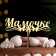 Topper wooden "mommy" Golden give beautifully 14.3x4.6 cm