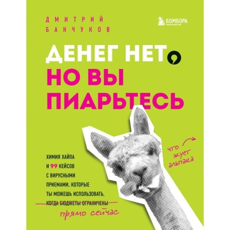 Денег нет, но вы пиарьтесь! Химия хайпа и 99 кейсов с вирусными приемами