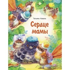 Сердце мамы. Коваль Т.