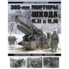 305 mm Morters 
