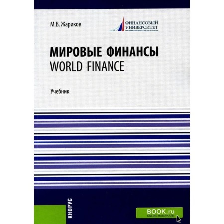 World finances. World Finance. Textbook. Zharikov M.V.
