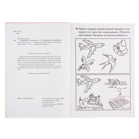 Workbook for children of 4-5 years old “developing attention and logical thinking”, Bortnikova E.-4