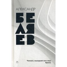 Collected works. In 8 vols. T. 7: a person who found his face; Ariel. Belyaev A.