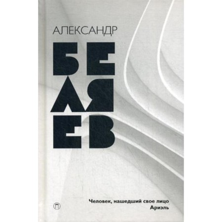 Collected works. In 8 vols. T. 7: a person who found his face; Ariel. Belyaev A.