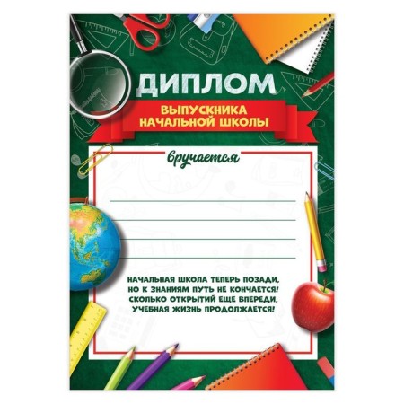 Diploma for the graduate of the “primary school”, A4, 157 gr/sq.m-1