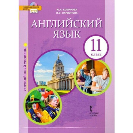 Textbook. GEF. English language. In -depth level, 2021, 11th grade, Komarova Yu.A.