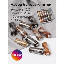 A set of household threads IDEAL 40/2, length 366 m, assorted color (brown shades), 10 pcs in UP 1071781