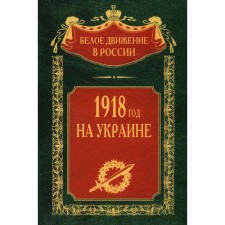 1918 in Ukraine. Volume 5. Comp. Volkov S.V.