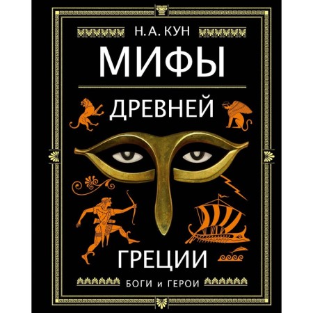 Мифы Древней Греции (иллюстрации Власовой Анны). Кун Николай Альбертович