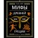 Мифы Древней Греции (иллюстрации Власовой Анны). Кун Николай Альбертович