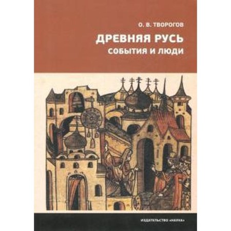 Ancient Rus'. Events and people. Cottage of O.