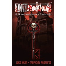 Ключи Локков. Добро пожаловать в Лавкрафт. Том 1, Хилл Дж., Родригез Г.