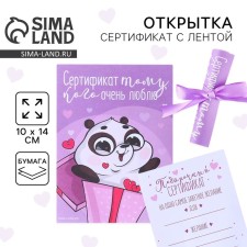Открытка, сертифимкат с лентой «Сертификат тому, кого очень люблю», 10 х 14 см.