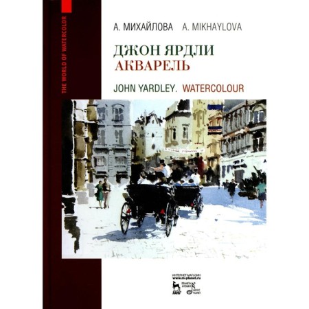 John Yardley. Watercolor. Tutorial. Mikhailova A.B.