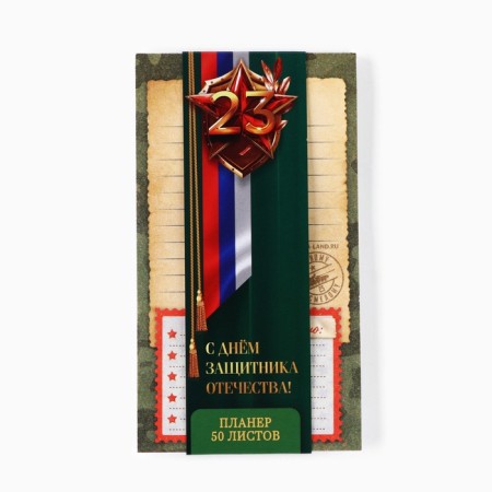 Glider with tear -off sheets, 50 liters "February 23"