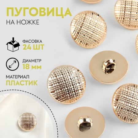 A button on the leg, d = 18 mm, the color of the gold