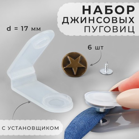 A set of denim buttons, 17 mm, 6 pcs, with an installer, antique color