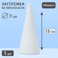 Foam cone, 15 x 7 cm