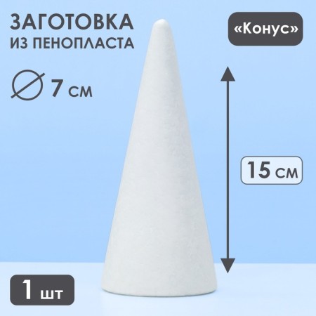 Foam cone, 15 x 7 cm