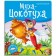 Fly Tsokotukha. Chukovsky K.I.