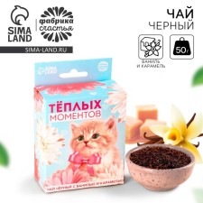 Black tea with the taste of Vanilla and Caramel 