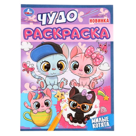 Miracle Coloring "Cute kittens"