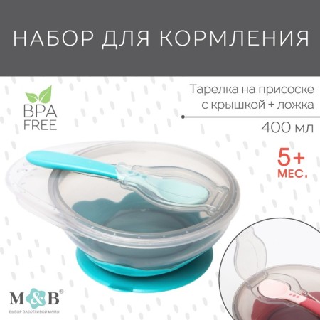Set for feeding: a bowl on a suction cup, with a lid + spoon, turquoise color, 400 ml