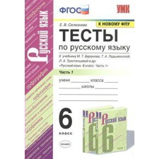 Russian language. 6th grade. Part 1. Tests. Selezneva E.V.