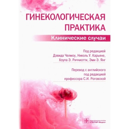 Gynecological practice. Clinical cases