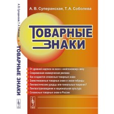 Trademarks. Superanskaya A.V., Soboleva T.A.